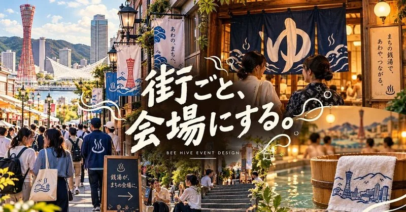 KIITOの次は、27軒の銭湯。牛乳石鹸が神戸の街ごとイベントにした理由。