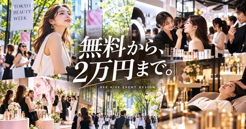 無料イベントなのに、2万円の体験も売る。Tokyo Beauty Weekの料金設計が面白い。