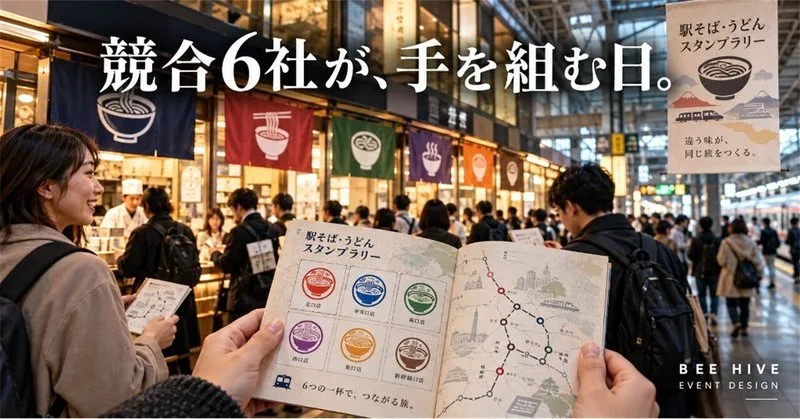 競合6社が年に一度だけ手を組む。183店舗を横断する駅そばスタンプラリー「沿線を味わおう」の回遊設計