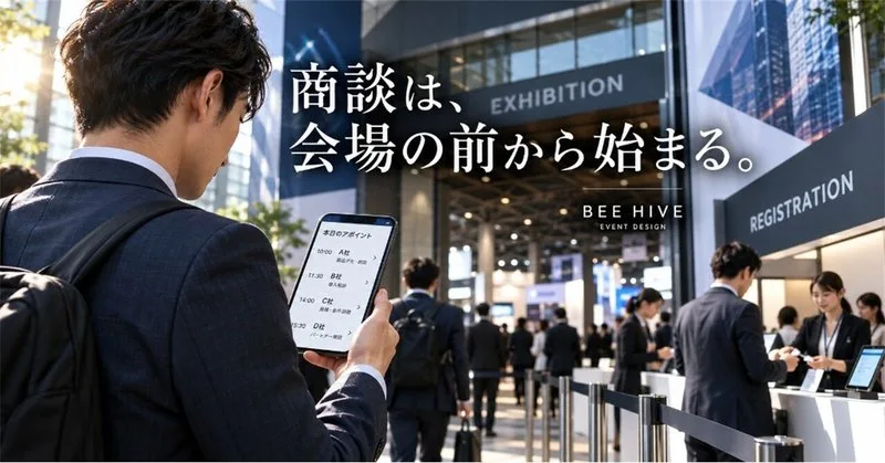 展示会の商談は、会場に着く前から始まっている。福岡で初開催の製造イノベーションDXPOの来場設計