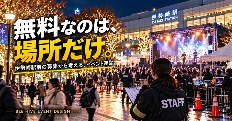 「ステージ無料」でも、イベントは勝手に成立しない。伊勢崎駅前の募集から考える運営設計。