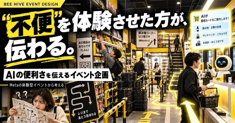 AIの便利さを伝えるために、“不便なコンビニ”を作る。このイベント企画が面白い。