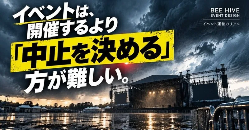 イベントは、開催するより「中止を決める」方が難しい。