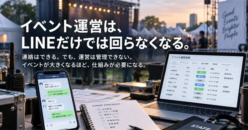 LINEでイベント運営を続けると、どこで限界が来るのか。