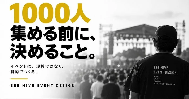 地域イベントで「1000人集めたい」と言う前に、決めること。