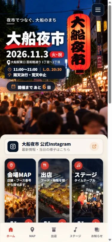 大船夜市の来場者向けポータルのホーム画面
